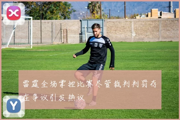 雷霆全场掌控比赛尽管裁判判罚存在争议引发热议