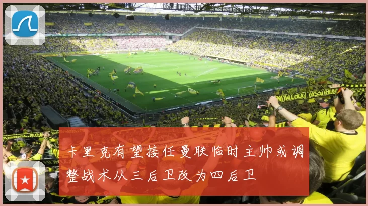 卡里克有望接任曼联临时主帅或调整战术从三后卫改为四后卫