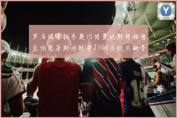罗马诺曝拉齐奥门将曼达斯将租借至伯恩茅斯并附带2300万欧买断条款