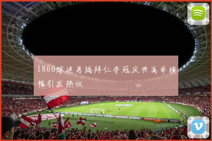 1860球迷恶搞拜仁夺冠庆典高举横幅引发热议