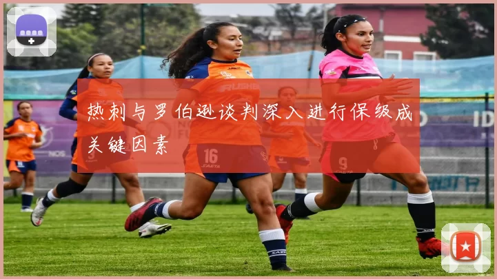 热刺与罗伯逊谈判深入进行保级成关键因素
