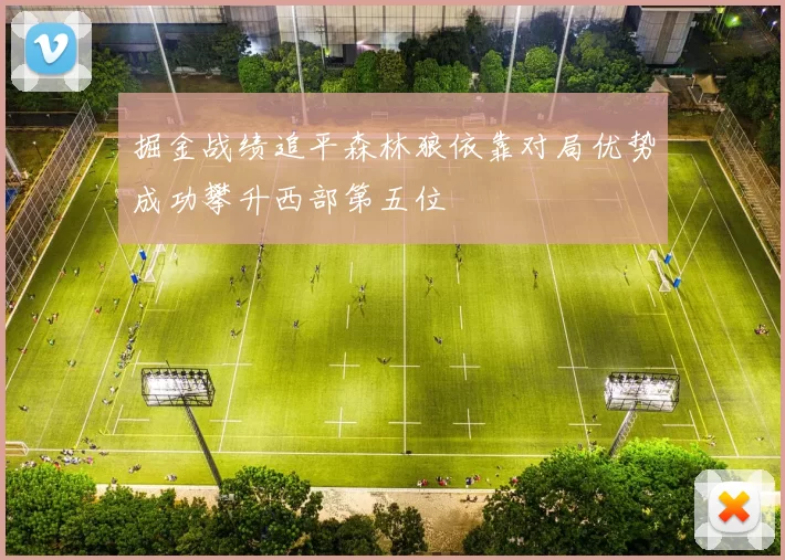 掘金战绩追平森林狼依靠对局优势成功攀升西部第五位
