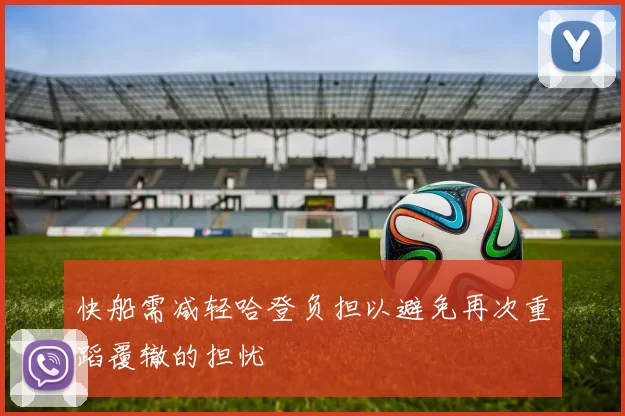 快船需减轻哈登负担以避免再次重蹈覆辙的担忧